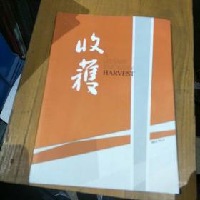 收获。文学双月刊。2012      4