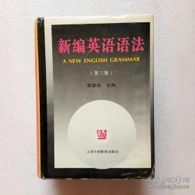 新编英语语法（第三版）