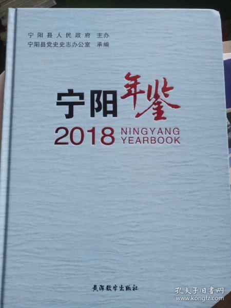 宁阳年鉴  2018   缺个角  内容不缺  不影响使用