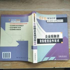 企业投资融资财务规划运作技术【实物拍图】