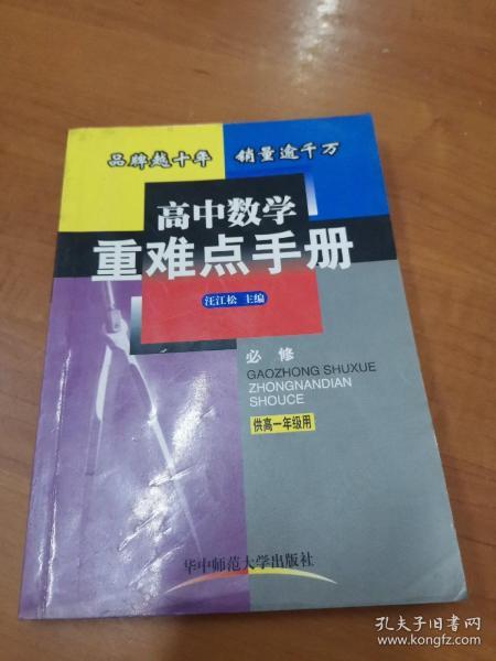 高中数学重难点手册:供高一年级用