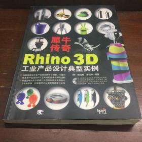 犀牛传奇 Rhino 3D工业产品设计典型实例