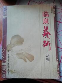 《临泉艺术丛刊》--  创刊号