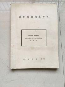 双鸭山钢铁厂会战指挥部羊鼻子山铁矿尾矿设施工程地质勘察 报告书 多图