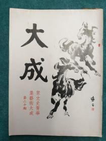 大成杂志 第20期 (1975年7月出版 封底张大千画孽海花)