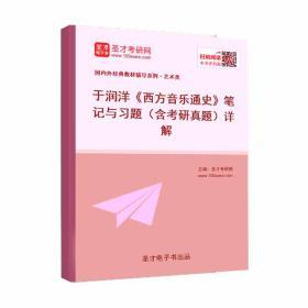 2本套 西方音乐通史于润洋修订版教材及笔记习题详解艺术音乐理论