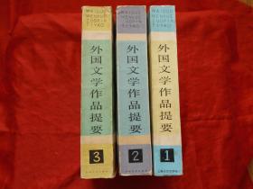 外国文学作品提要.第一.二.三册.（1、2、3册）3本合售