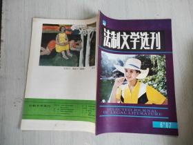 法制文学选刊1987 6