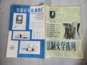 法制文学选刊1985 2