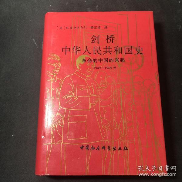 剑桥中华人民共和国史（1949-1965）：革命的中国的兴起