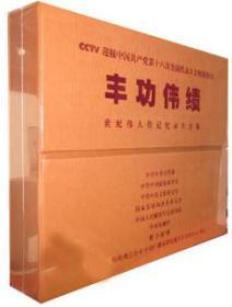 原装正版现货 CCTV 丰功伟绩 世纪伟人传记纪录片合集 53DVD 精装合集 大型爱国主义电视片 重大历史事件 马克思主义者 文献纪录片《毛泽东》丰功伟绩