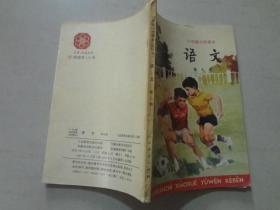 六年制小学课本 语文（第七册）1995年8印  九品  没有划痕