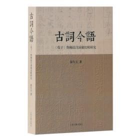 古词今语—《荀子》与杨倞注词汇比较研究