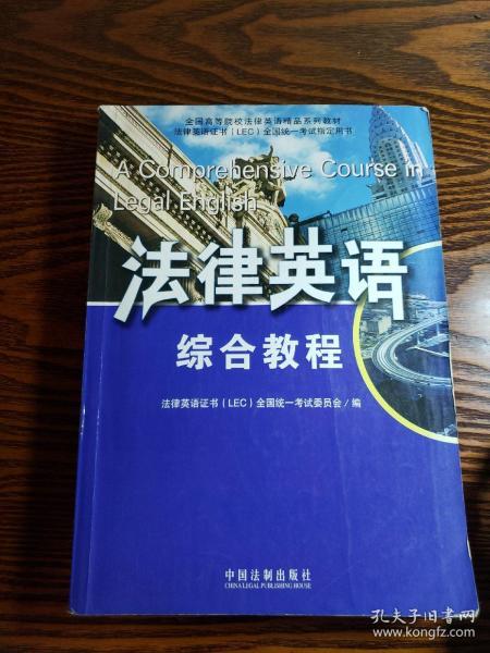 全国高等院校法律英语精品系列教材·法律英语证书（LEC）全国统一考试指定用书：法律英语综合教程