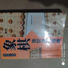 象棋攻防技巧指南