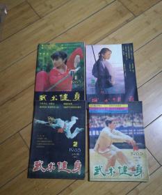 武术健身1985年1-4期全，季刊