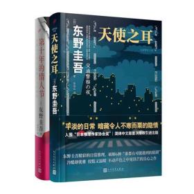 东野圭吾作品：天使之耳+第十年的情人节（套装共2册）（精装）