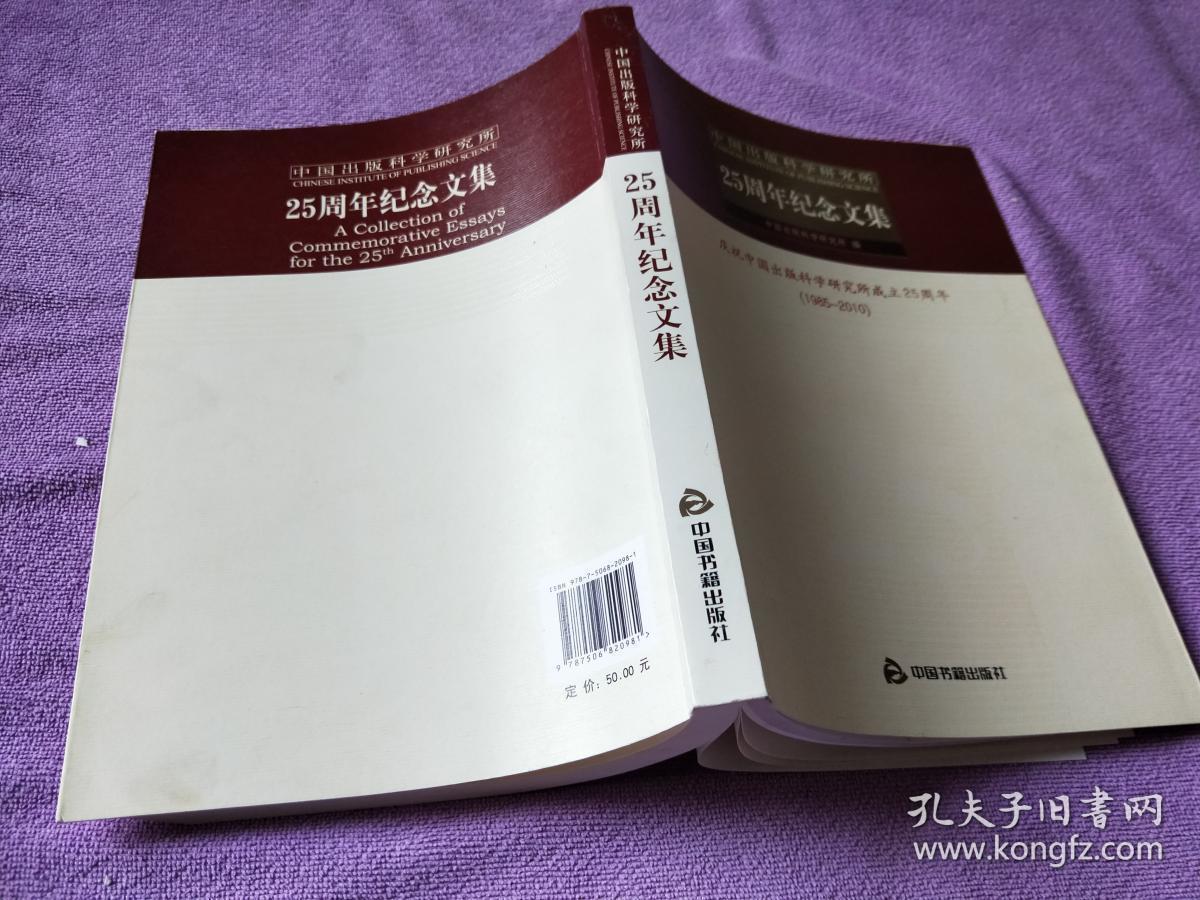 中国出版科学研究所25周年纪念文集