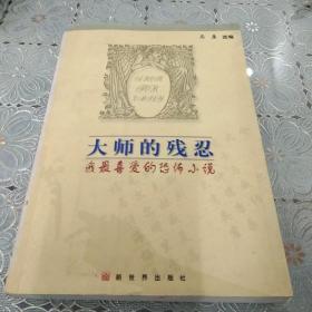 大师的残忍