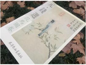 中国古代名家精品丛书：元·钱选花鸟图卷