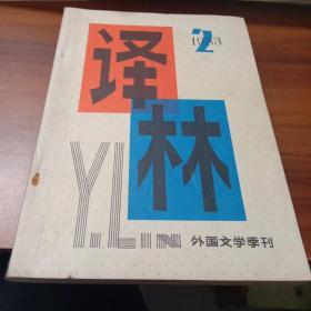 译林1983年2 外国文学季刊