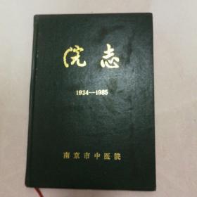 南京市中医院院志  1934-1985