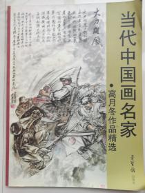 高月冬作品精选·当代中国画名家