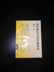 法学研究与法学教育论、一版一印