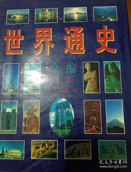 世界通史全编