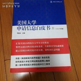 美国大学申请信息白皮书（2013）