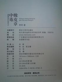 橡皮章中毒（一版一印）