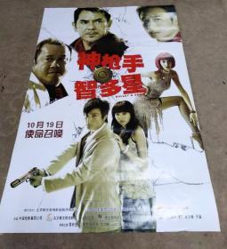 电影海报  主演：曾志伟 方中信 吴镇宇 唐嫣 方力申 （只能顺丰到付）