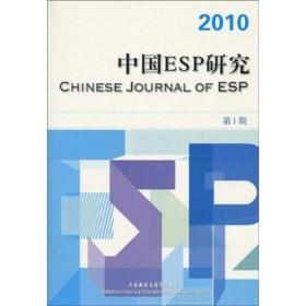 中国ESP研究（2010年第1期）