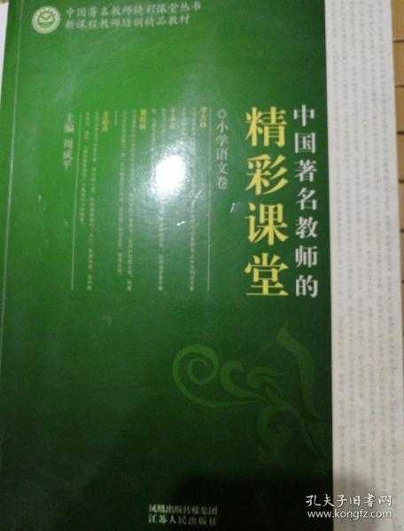 中国著名教师的精彩课堂（小学语文卷）