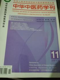 中华中医药学刊（2012.11）