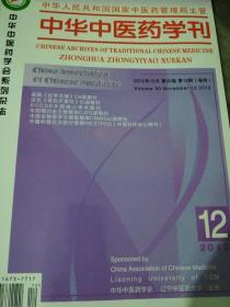 中华中医药学刊（2012.12）