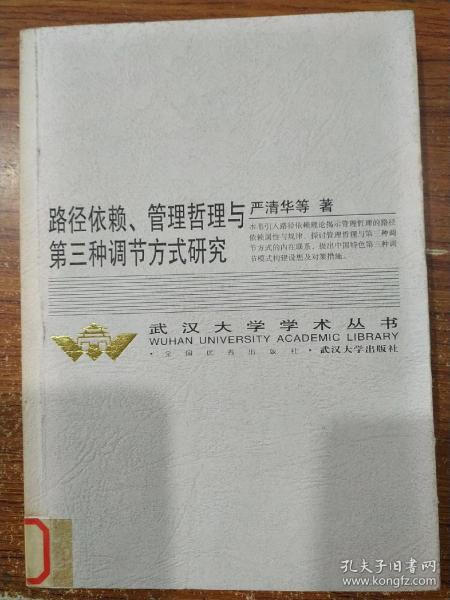 路径依赖、管理哲理与第三种调节方式研究