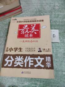 作文桥·最美读本：全国小学生分类作文精华