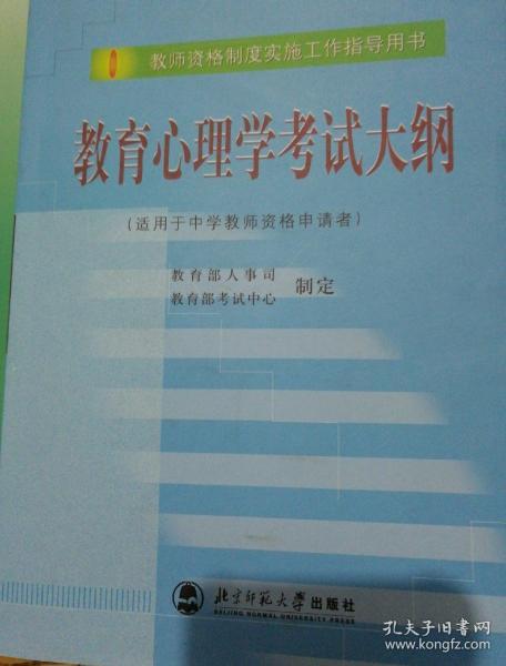 教育心理学考试大纲（适用于中学教师资格申请者）