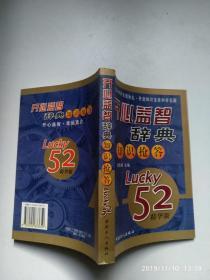 开心益智辞典知识抢答（Lucky52精华版）