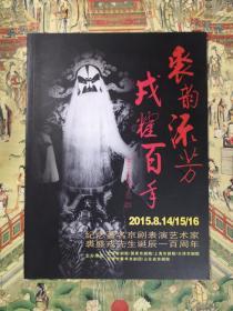 京剧节目单：《裘韵流芳，戎耀百年》纪念裘盛戎诞辰100周年