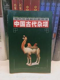 中国古代杂项