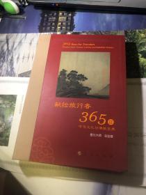 星云大师献给旅行者365日