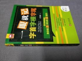 一眼就记字首字根字尾