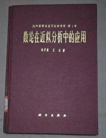 数论在近似分析中的应用 第一号 (馆藏书)