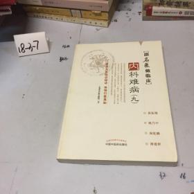 跟名医做临床：内科难病9