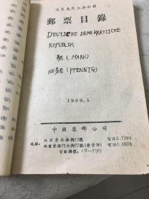 1960年邮票目录（后附手抄61，62年目录）（九个社会主义国家：苏维埃、越南、德意志、朝鲜、波兰、匈牙利、保加利亚、罗马利亚、捷克斯洛伐克）