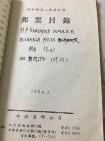 1960年邮票目录（后附手抄61，62年目录）（九个社会主义国家：苏维埃、越南、德意志、朝鲜、波兰、匈牙利、保加利亚、罗马利亚、捷克斯洛伐克）