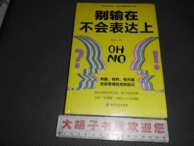 别输在不会表达上   等四本书合售  未拆封