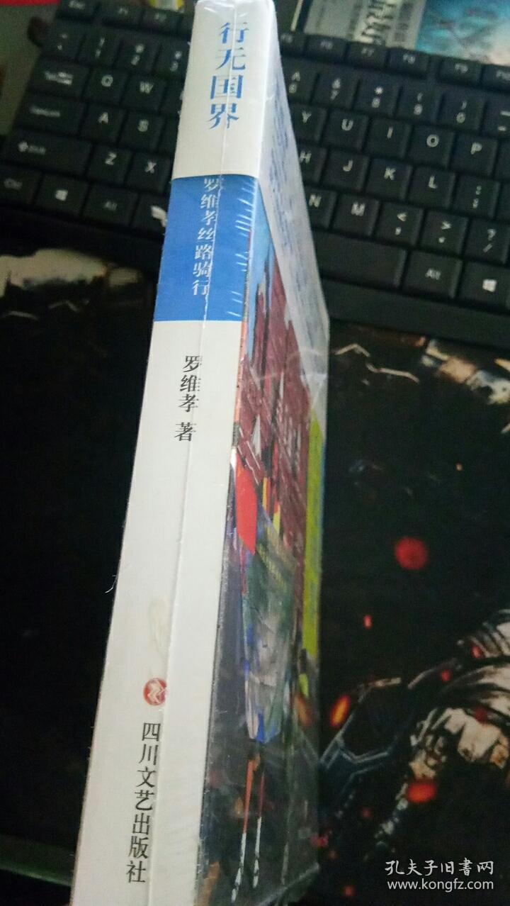 行无国界 罗维孝丝路骑行 罗维孝 著  四川文艺出版社 未拆封